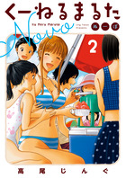 くーねるまるた　ぬーぼ ２