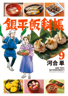 銀平飯科帳 ９