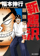 新黒沢　最強伝説 １５