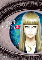 伊藤潤二短編集　ＢＥＳＴ　ＯＦ　ＢＥＳＴ