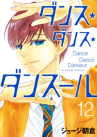 ダンス・ダンス・ダンスール １２ | 書籍 | 小学館