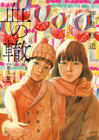 血の轍 ５