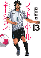 フットボールネーション １３