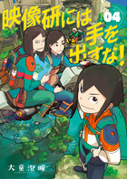 映像研には手を出すな！ ４