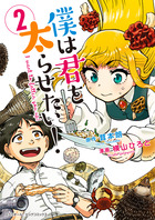 僕は君を太らせたい！ 1 | 書籍 | 小学館