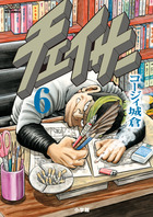 チェイサー ６