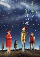 諸星大二郎劇場　第２集　オリオンラジオの夜