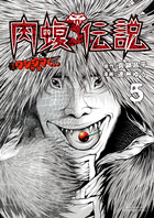 Amazon.com: 闇金ウシジマくん外伝 肉蝮伝説 (1) (ビッグ