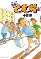 団地ともお ３３