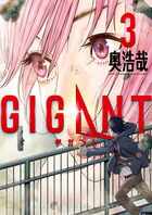 ＧＩＧＡＮＴ ３