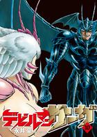 デビルマンサーガ １０