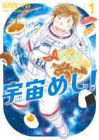 宇宙めし！ １
