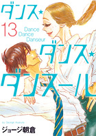 ダンス・ダンス・ダンスール 1 | 書籍 | 小学館