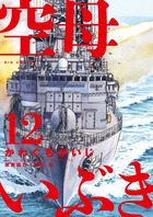 いよいよ最終決戦！ビッグ コミックス『空母いぶき 12』 