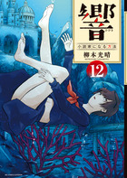 響～小説家になる方法～ １２