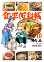 銀平飯科帳 １０