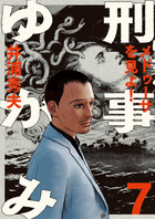 刑事ゆがみ 1～10巻 漫画 全巻セット ビッグコミックス 井浦