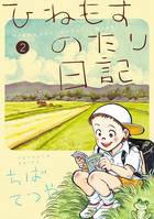 ひねもすのたり日記 第２集