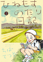 ひねもすのたり日記 第１集 書籍 小学館