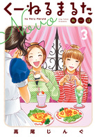 くーねるまるた　ぬーぼ ３