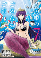人魚姫のごめんねごはん ７