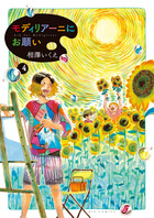 モディリアーニにお願い ４