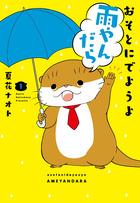 おそとにでようよ雨やんだら １