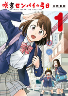 アタシのセンパイ 漫画 1巻 無料 試し読み 価格比較 マンガリスト