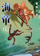 海帝 ３