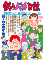 釣りバカ日誌 １０３