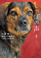 しっぽの声 ５
