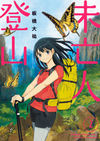 未亡人登山 ２ 小学館