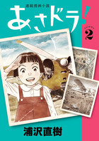 あさドラ ２ 小学館
