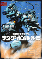 機動戦士ガンダム サンダーボルト ５ フルカラー設定集付き限定版 小学館