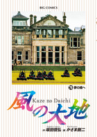 風の大地 84 | 書籍 | 小学館