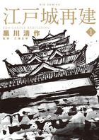 江戸城再建 １