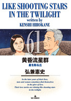 黄昏流星群 ６８ | 書籍 | 小学館