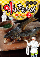 味いちもんめ 継ぎ味 ２ 小学館