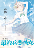 最終兵器彼女　愛蔵版 第２集