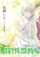 最終兵器彼女　愛蔵版 第３集