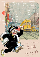 ひねもすのたり日記 第３集