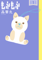 もふもふ １