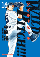 ＷＩＬＤ　ＰＩＴＣＨ！！！ １６