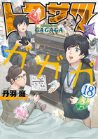 トクサツガガガ １８
