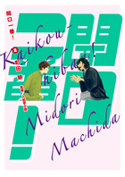 【中古】 ようことよしなに ２/小学館/町田翠 Amazon.co.jp: ようことよしなに (1) (ビッグコミックス) : 町田