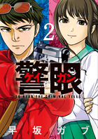 警眼－ケイガン－ ２