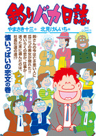 釣りバカ日誌 １０４