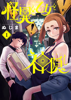 怪異と乙女と神隠し １