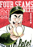 フォーシームＮＥＸＴ １