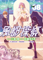 風都探偵 ８